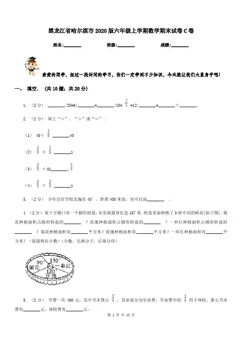 黑龙江省哈尔滨市2020版六年级上学期数学期末试卷C卷