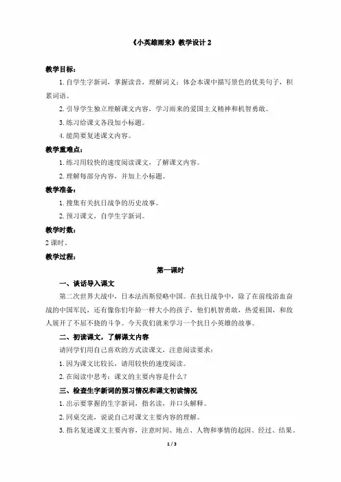 小学四年级语文下册第四单元第十三课《小英雄雨来》教学设计2(人教版)
