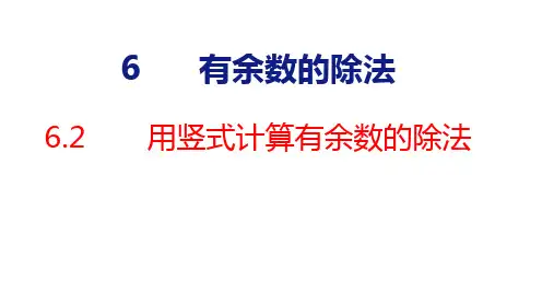 人教版数学二年级下册6.3用竖式计算有余数的除法公开课优质课件