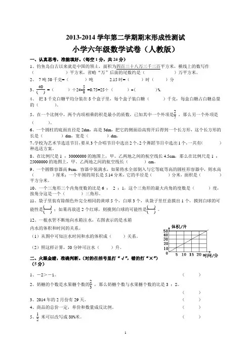 2013-2014学年第二学期期末形成性测试小学六年级数学试卷(人教版)