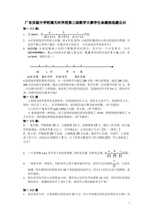 广东实验中学附属天河学校第三届数学大赛学生命题候选题公示