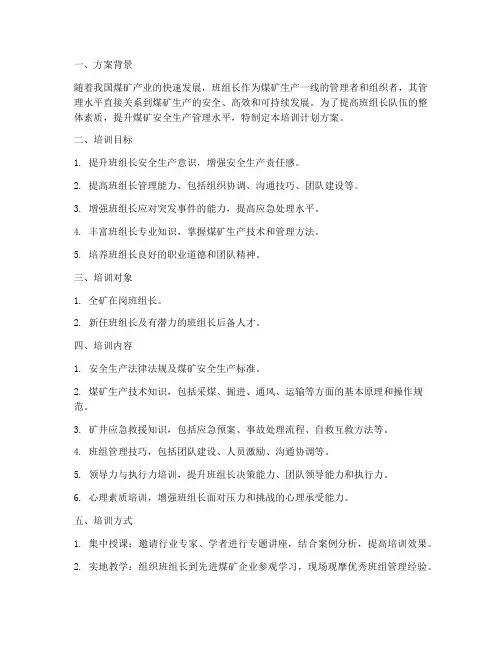 煤矿班组长培训计划方案案