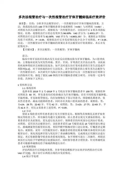 多次法根管治疗与一次性根管治疗牙体牙髓病临床疗效评价