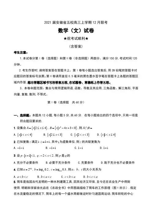 2021届安徽省五校高三上学期12月联考数学(文)试卷及答案