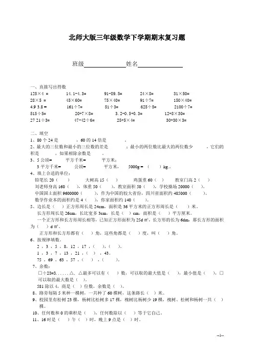 (北师大版)三年级数学下学期期末复习题
