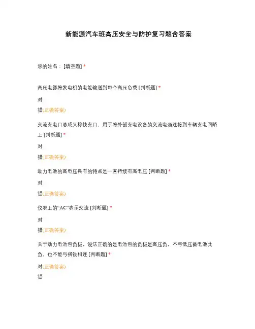 新能源汽车班高压安全与防护复习题含答案