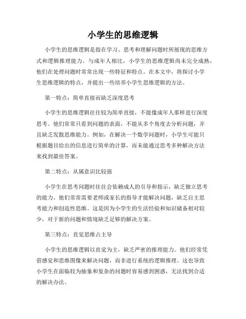 小学生的思维逻辑