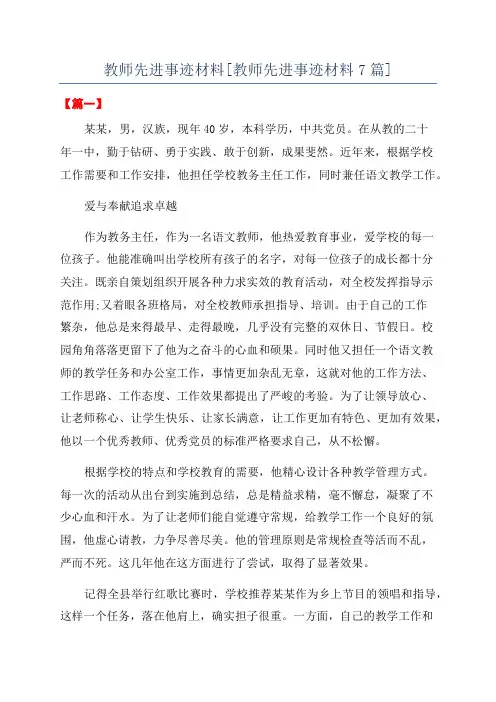 教师先进事迹材料[教师先进事迹材料7篇]