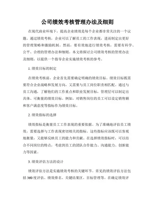 公司绩效考核管理办法及细则