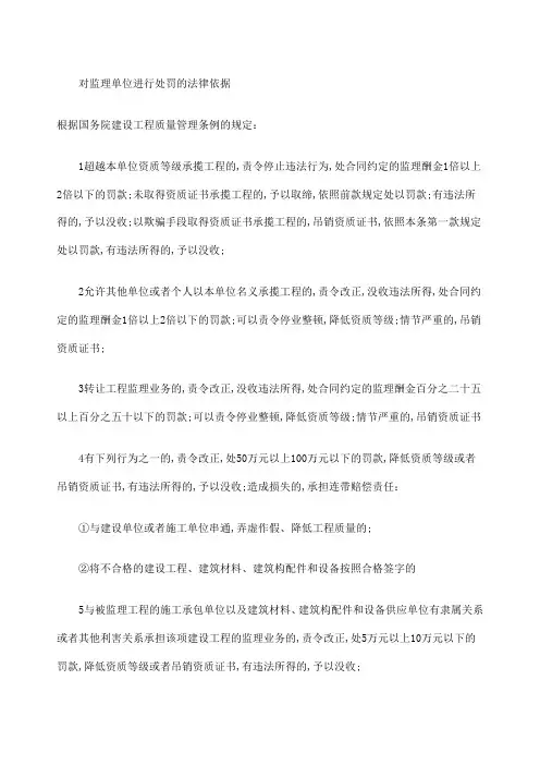 对监理单位进行处罚的法律依据
