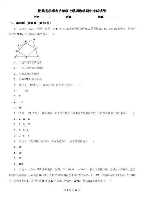 湖北省孝感市八年级上学期数学期中考试试卷