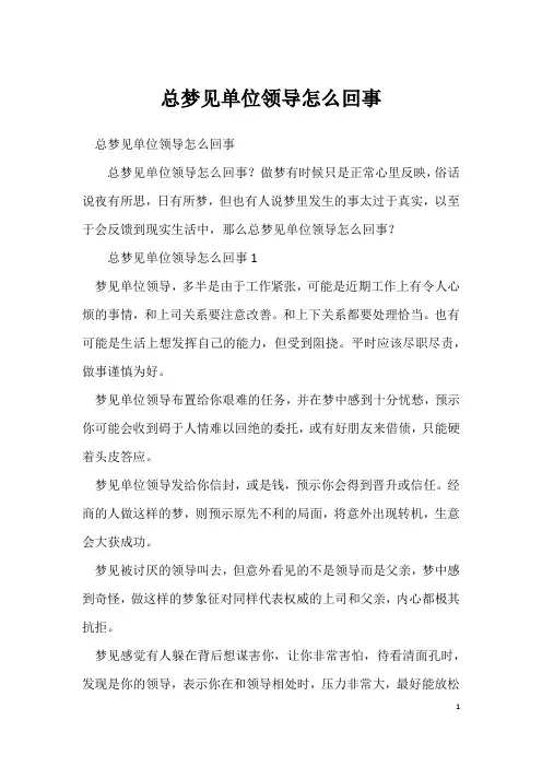 总梦见单位领导怎么回事