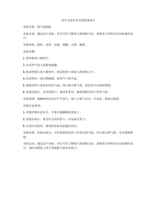 初中全套化学实验教案设计