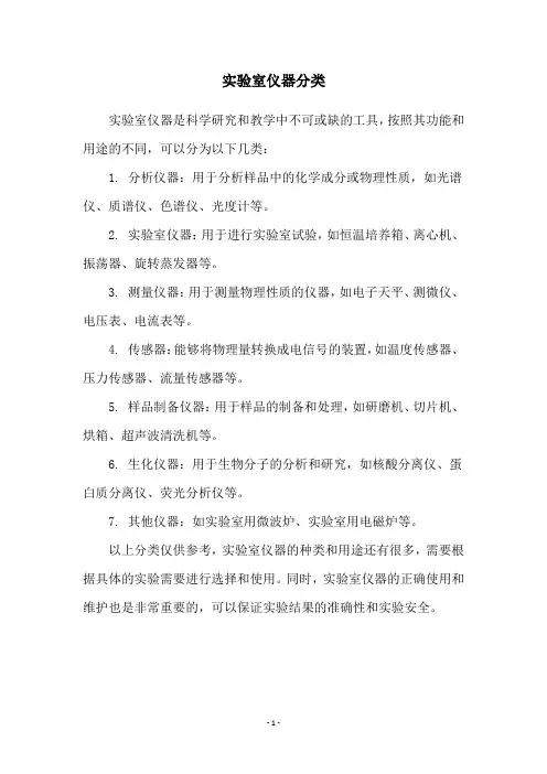 实验室仪器分类