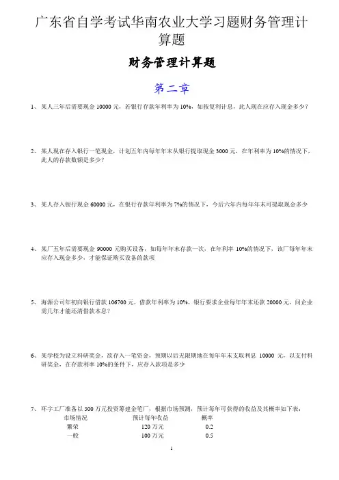 广东省自学考试华南农业大学习题财务管理计算题