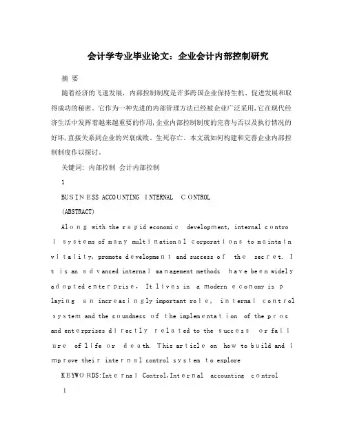 会计学专业毕业论文：企业会计内部控制研究