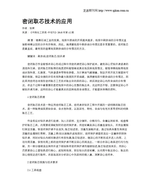 密闭取芯技术的应用
