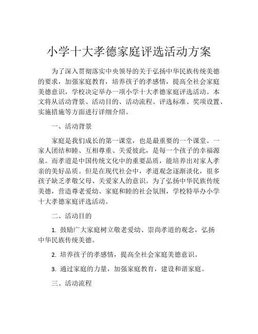 小学十大孝德家庭评选活动方案