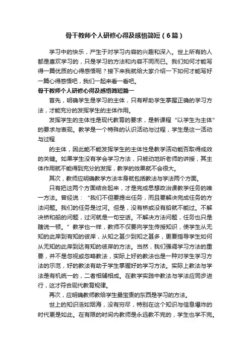 骨干教师个人研修心得及感悟简短（6篇）