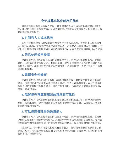 会计核算电算化制度的优点