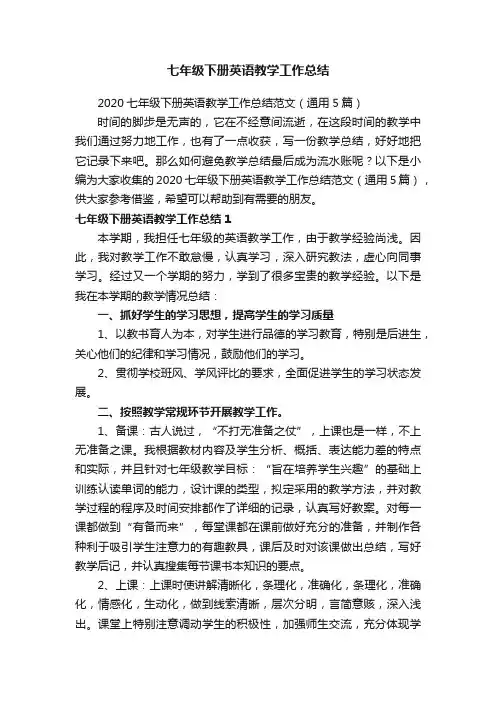 2020七年级下册英语教学工作总结范文（通用5篇）