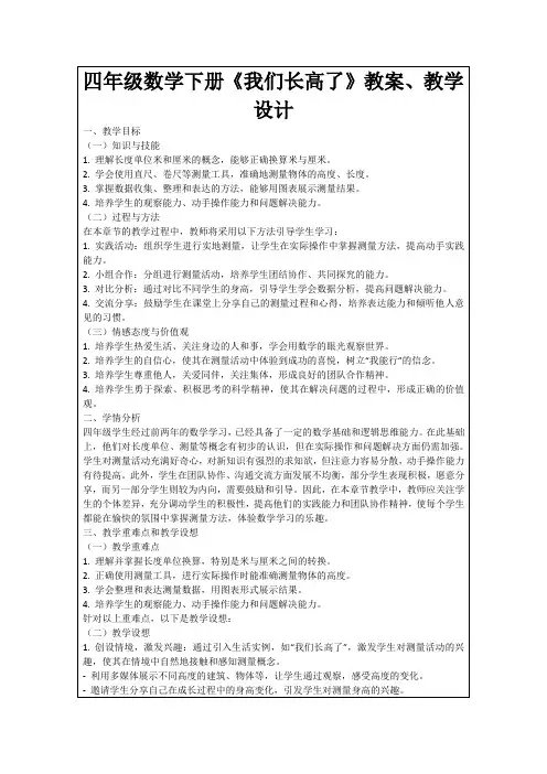 四年级数学下册《我们长高了》教案、教学设计