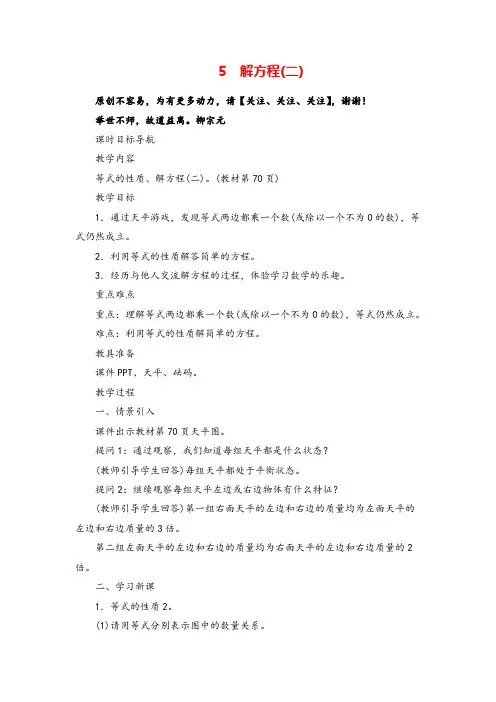 北师大版数学四年级下册5 解方程(二)教案与反思