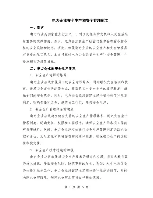 电力企业安全生产和安全管理范文（二篇）