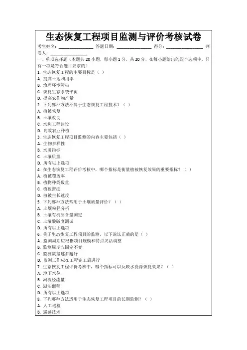 生态恢复工程项目监测与评价考核试卷