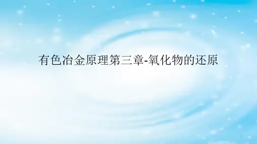 有色冶金原理第三章-氧化物的还原