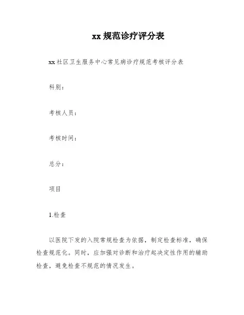 xx规范诊疗评分表
