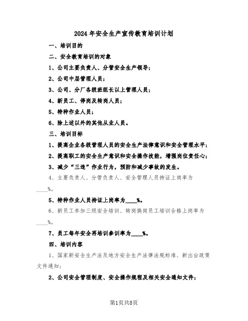 2024年安全生产宣传教育培训计划（3篇）