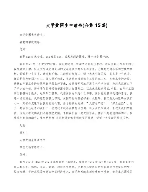 大学贫困生申请书(合集15篇)