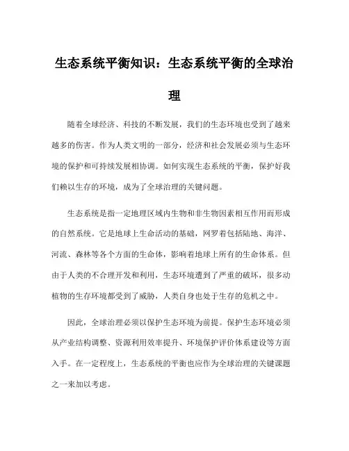 生态系统平衡知识：生态系统平衡的全球治理
