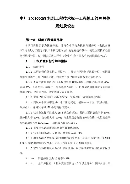 电厂2×1000MW机组工程技术标—工程施工管理总体规划及设想