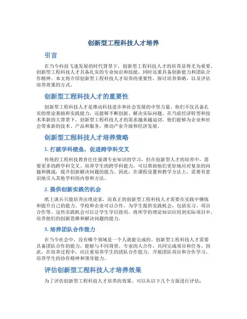 创新型工程科技人才培养
