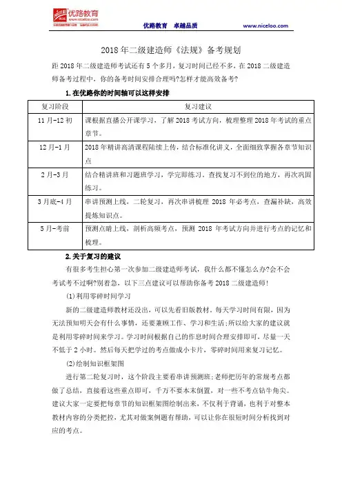 2018年二级建造师《法规》备考规划