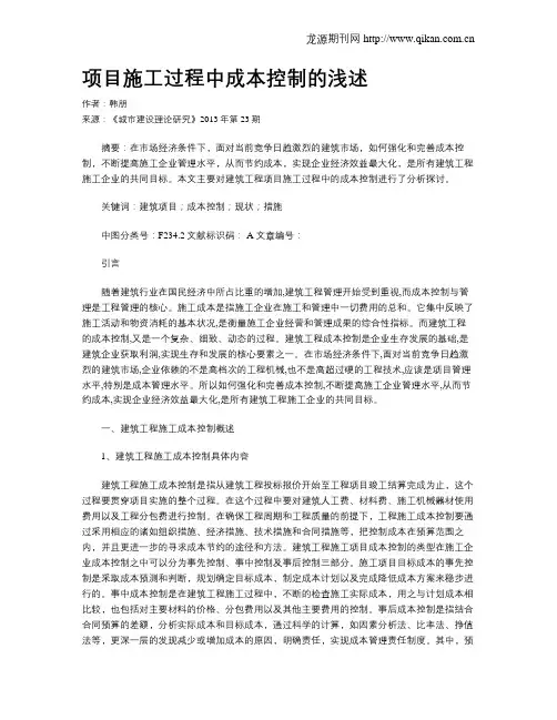 项目施工过程中成本控制的浅述