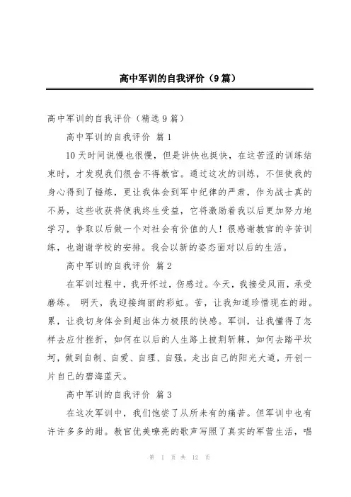 高中军训的自我评价(9篇)