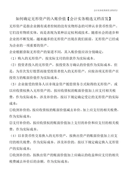 如何确定无形资产的入账价值【会计实务精选文档首发】