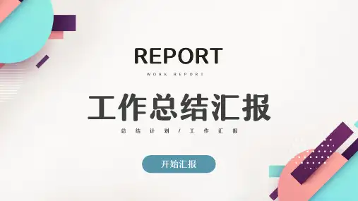 简约风工作总结汇报PPT模板