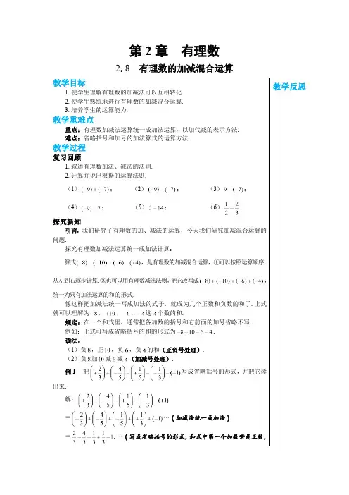 1.8 有理数的加减混合运算 华师大版数学七年级上册教案