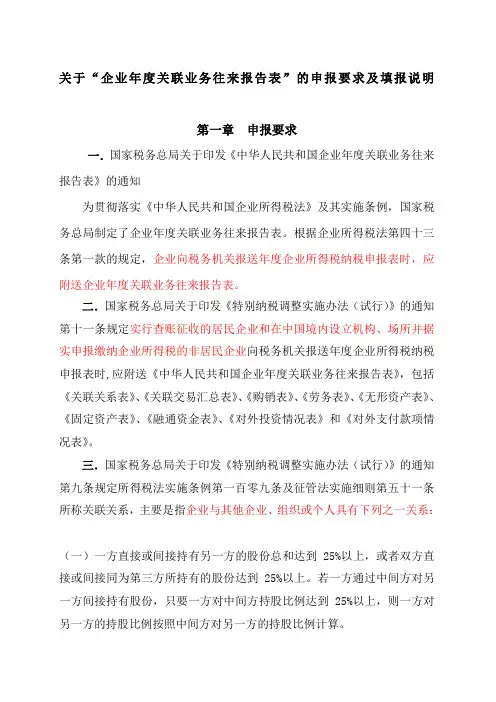 企业年度关联业务往来报告表申报要求及填报说明