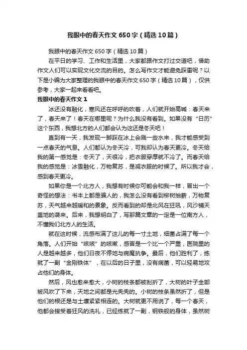 我眼中的春天作文650字（精选10篇）