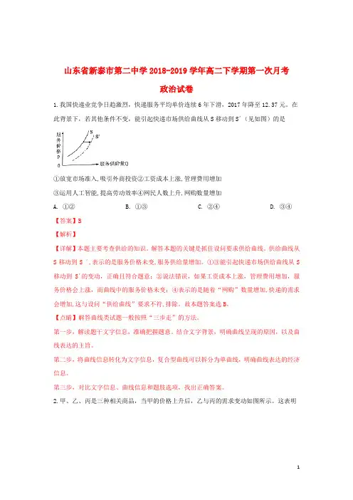 山东省新泰市第二中学2018_2019学年高二政治下学期第一次月考试题(含解析)