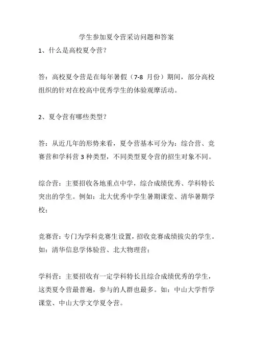学生参加夏令营采访问题和答案