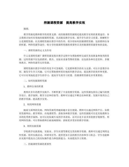 挖掘课程资源 提高教学实效