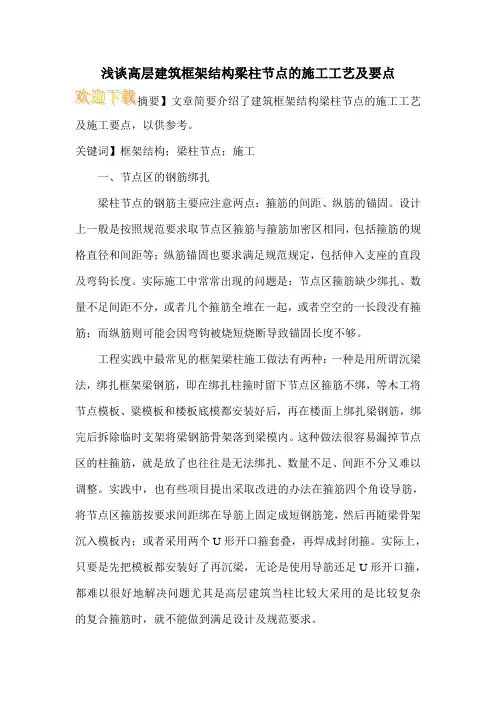浅谈高层建筑框架结构梁柱节点的施工工艺及要点