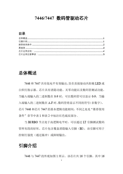 7446 7447 数码管驱动芯片中文资料