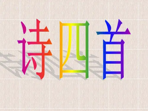 人教版初二语文《诗四首-归园田居、使至塞上、渡荆门送别、登岳阳楼)》